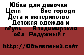 Юбка для девочки › Цена ­ 600 - Все города Дети и материнство » Детская одежда и обувь   . Владимирская обл.,Радужный г.